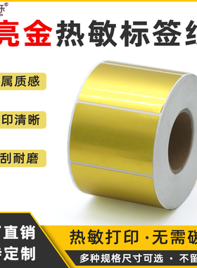 亮金不干胶PET标签纸拉丝银条码打印贴纸超市食品烟草货架醒目自粘贴纸定制20 30 32 40 50 60 70 80 90 100