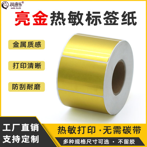 亮金不干胶热敏打印纸