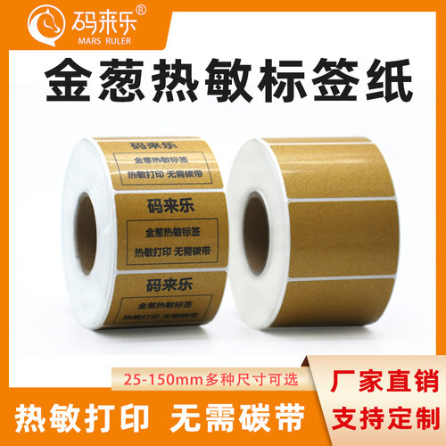 金葱色热敏不干胶标签纸