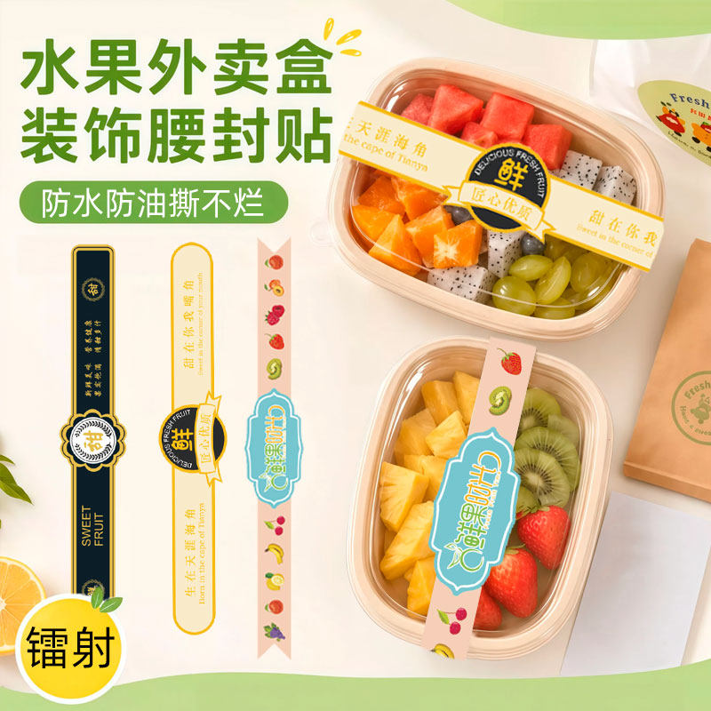 水果标签贴超市生鲜外卖封口贴