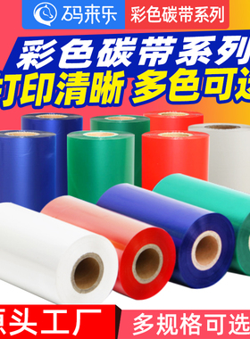 彩色混合基碳带标签打印机条码机红色黄色白色金色银色蓝色绿色70mm80mm90mm100mm110mm*300m铜板打印碳带