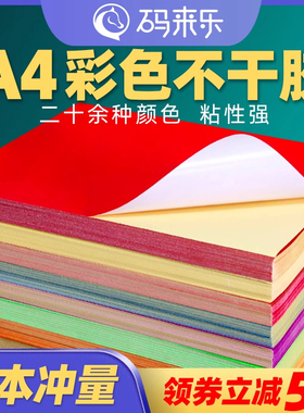 A4彩色不干胶标签打印纸切割喷墨激光条码纸混色红色橙色黄色绿色紫色蓝色粉色书写广告贴纸背胶空白办公室a4
