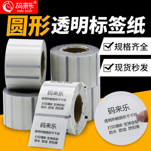 透明圆形标签纸不干胶标签圆点贴纸标签纸封口贴纸姓名塑料粘贴防水数字信封外卖封箱贴密封贴防拆包装贴纸