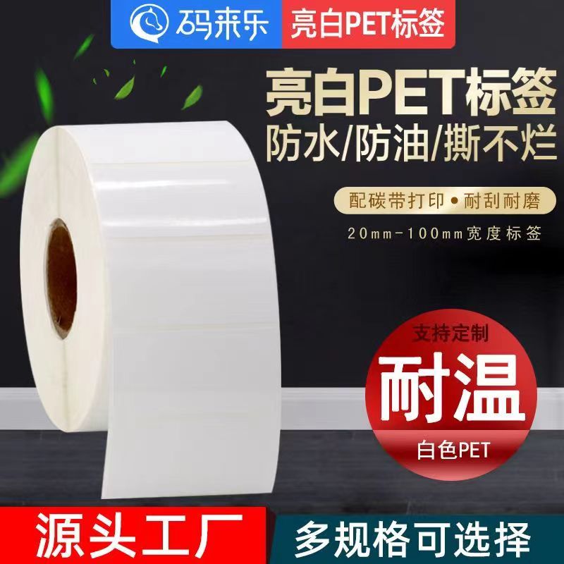 亮白PET不干胶标签贴纸20