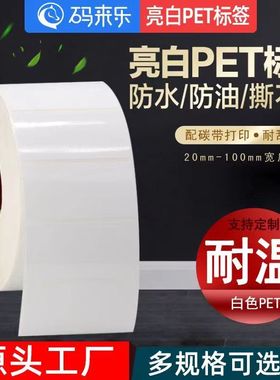 亮白PET不干胶标签贴纸20 × 25 30 35 40 45 50 55 60 75 80 x 90 *100白色防油撕不烂定制电子厂条码打印纸