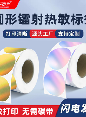 圆形镭射金热敏不干胶贴纸食品日化工业口红色号作业姓名标识食堂冰箱食品标识有效期标签可以贴的打印纸自粘