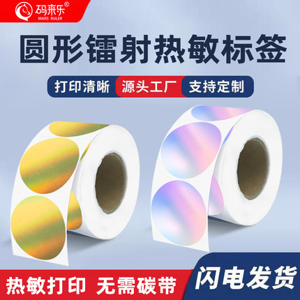 圆形镭射金热敏不干胶贴纸食品日化工业口红色号作业姓名标识食堂冰箱食品标识有效期标签可以贴的打印纸自粘
