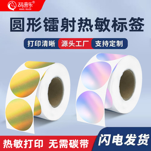 圆形镭射金热敏不干胶贴纸