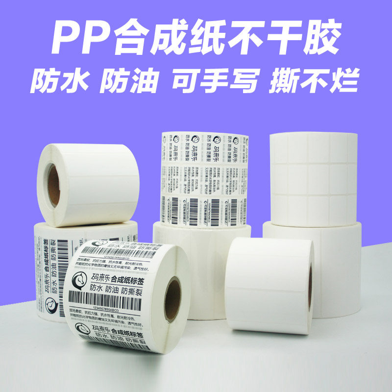 合成纸哑面不干胶撕不烂防水标签贴20*30*40*50*60*7