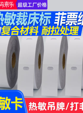 空白热敏裁床标打菲纸水洗唛裁床打菲纸热敏纸卷装合格证打印卡纸30 40 50 80mm单服装吊牌手撕热敏菲票纸