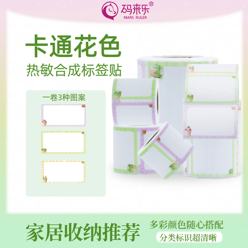 可爱彩色花色价格标签机打印纸