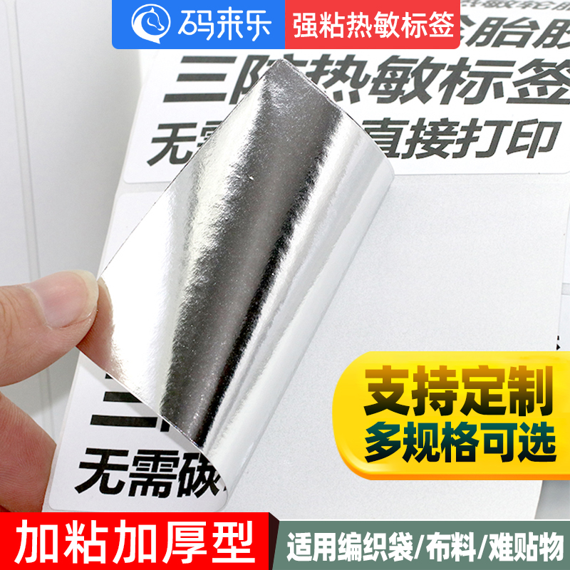 超粘厚轮胎胶热敏标签纸604