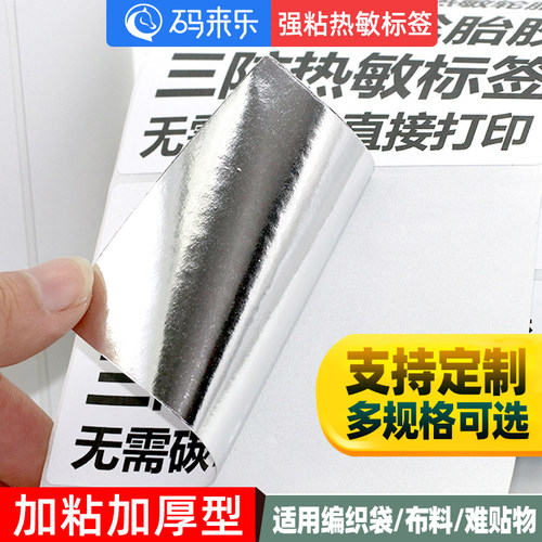 超粘厚轮胎胶热敏标签纸604