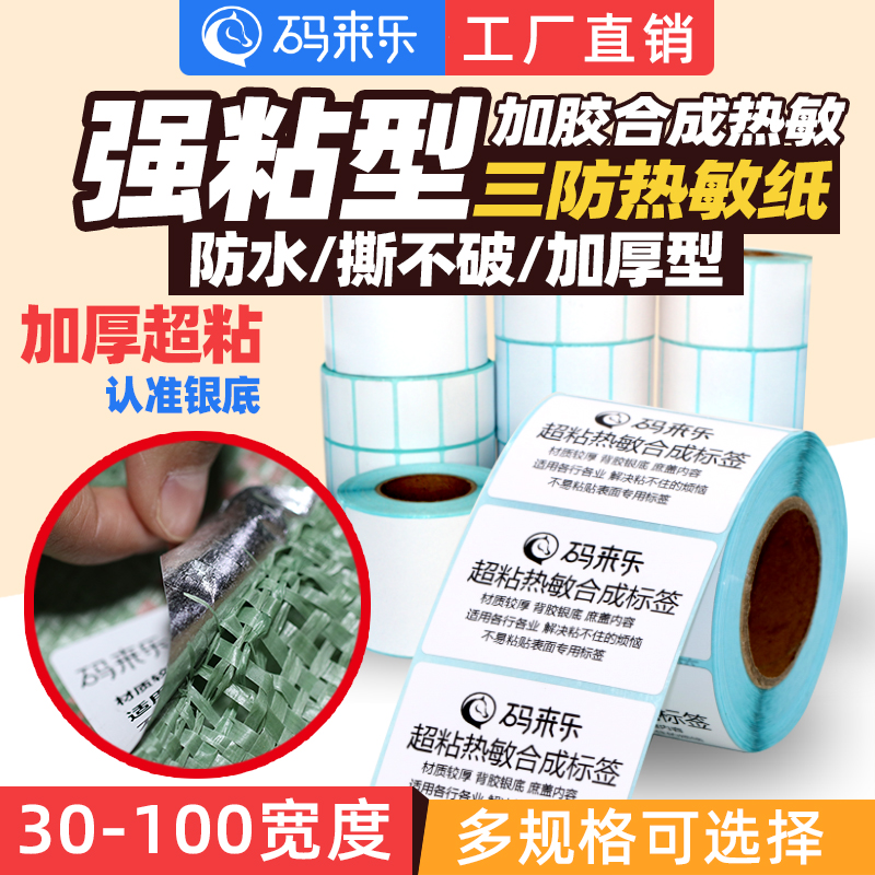三防热敏合成纸轮胎胶