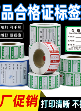 不干胶产品合格证标签贴纸不合格绿色计量检验特采质检检定标签商标贴纸定做吊牌卡片保修卡不干胶印刷