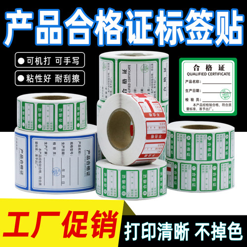 不干胶产品合格证标签贴纸绿