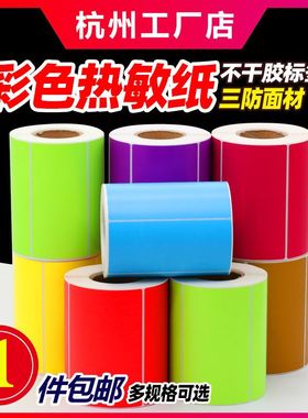 彩色三防热敏标签纸不干胶条码打印机黄色贴纸红色蓝色绿色紫色玫红色棕色粉色橙色二维码纸防刮防水防油