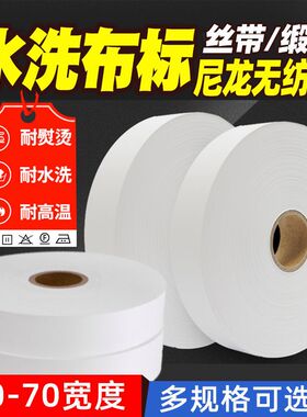 水洗唛空白25 30x100 40 50 60 70*200m服装洗水唛布标缎带衣服水洗标条码打印机成分干洗店标签布定制