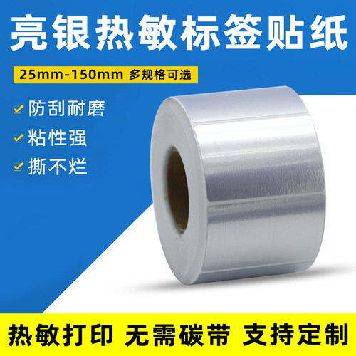 方形亮银不干胶热敏标签纸