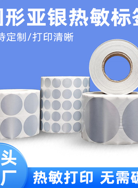 圆形亚银热敏不干胶打印贴纸口红色号厨房标识食堂冰箱食品标识超市香烟货架奶茶标识自粘便携式可定制碳带