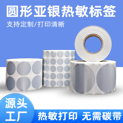 圆形亚银热敏不干胶打印贴