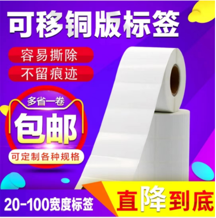 可移铜版标签打印纸100 90 80 70 60 50 40 30打印贴不干胶可移除不留胶条码纸家具玻璃塑料反复粘贴条码标签