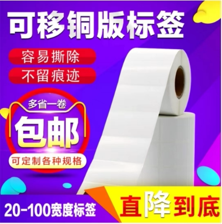 可移铜版标签打印纸10987