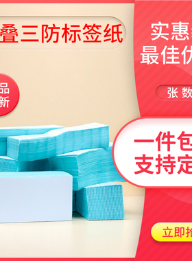 折叠三防热敏不干胶打印纸标签纸100X100x1000 75 70 60 50X30 40 150 180发货贴小包标签纸叠装e邮宝可定制
