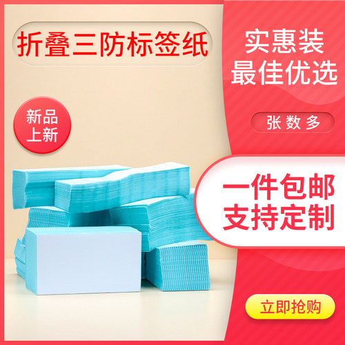 折叠三防热敏不干胶打印纸标签纸
