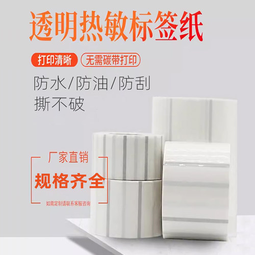 透明热敏标签纸防水撕不烂
