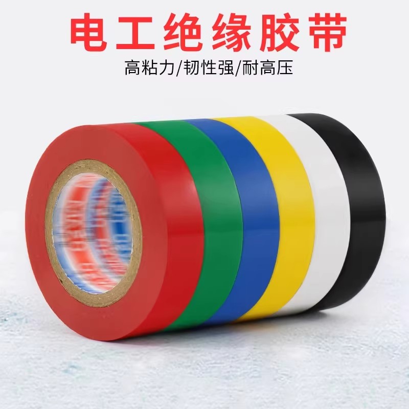 电工胶带胶布绝缘电胶带PVC防水图片