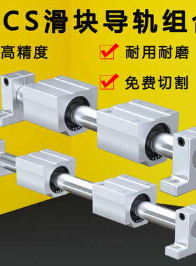 光轴滑轨滑块圆棒轴杆木工电锯台轨道SCS箱式直线滑动轴承圆柱硬