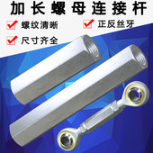 加长螺母螺柱圆柱形接头六角螺母正反牙距鱼眼轴承连接杆调节丝牙