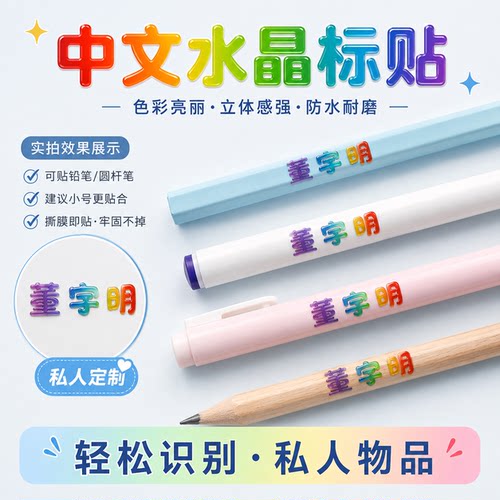 定制撕膜留字UV彩色名字贴