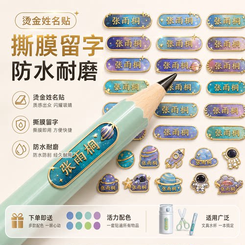 自粘转印防水防撕小学生姓名贴