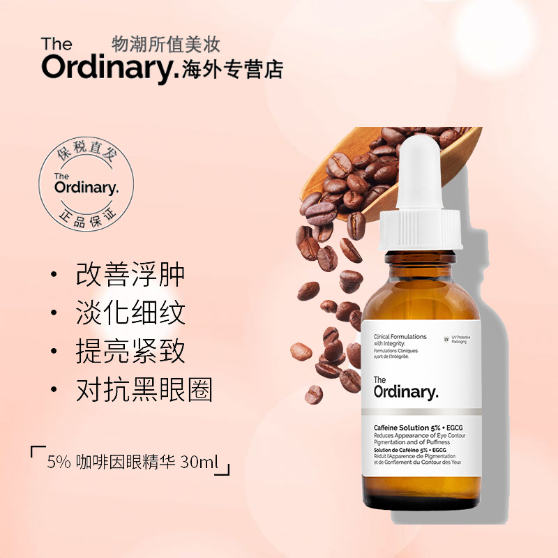 The Ordinary咖啡因眼部精华油紧致细纹去浮肿眼袋淡化黑眼圈眼霜