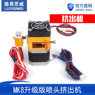 3d打印机配件 热卖MK8升级版全金属套件喷头挤出机prusa i3