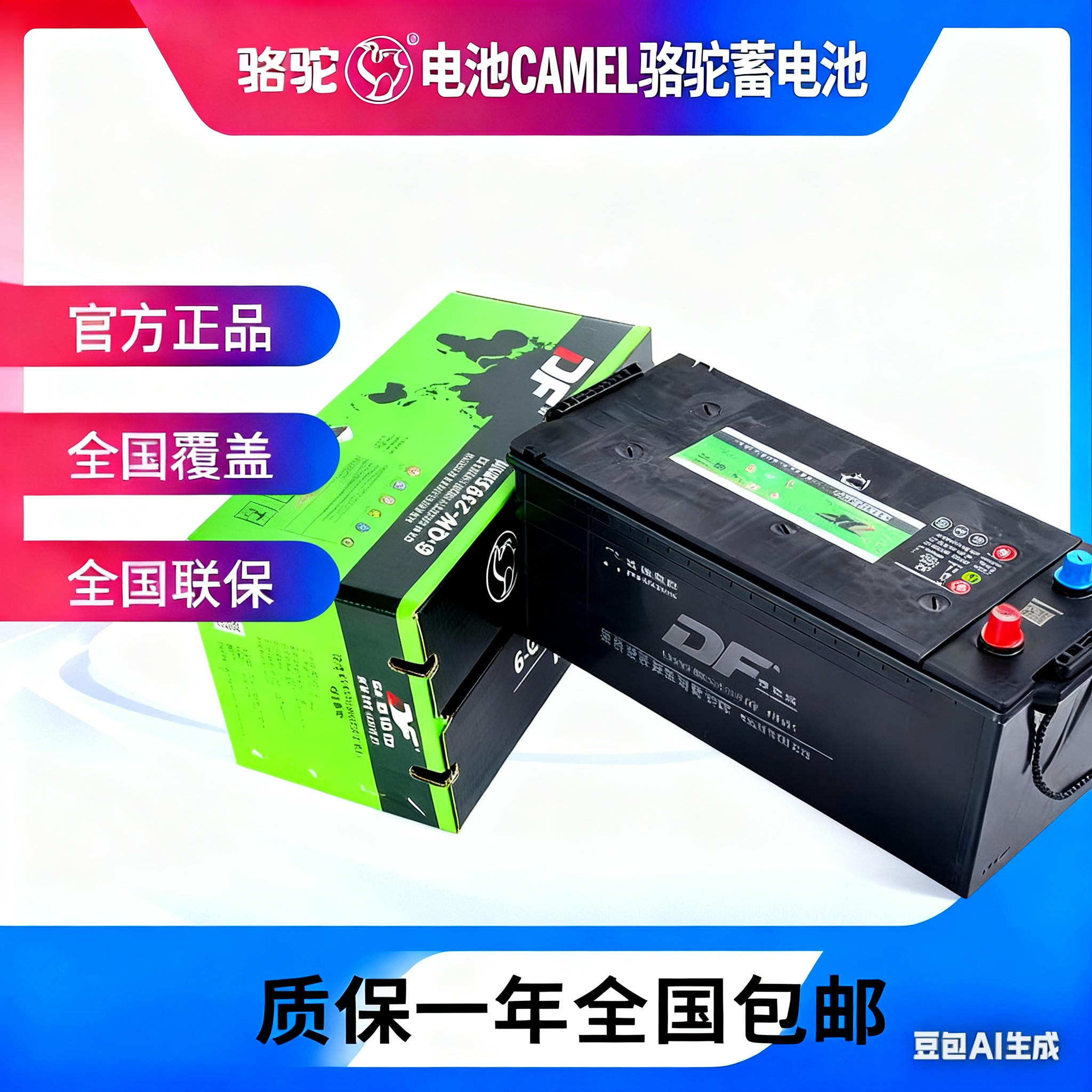 80AH骆驼DF蓄电池12v免维护电瓶