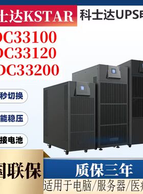 科士达高功率UPS电源YDC33100/YDC33200大型模块化机房配电式基站