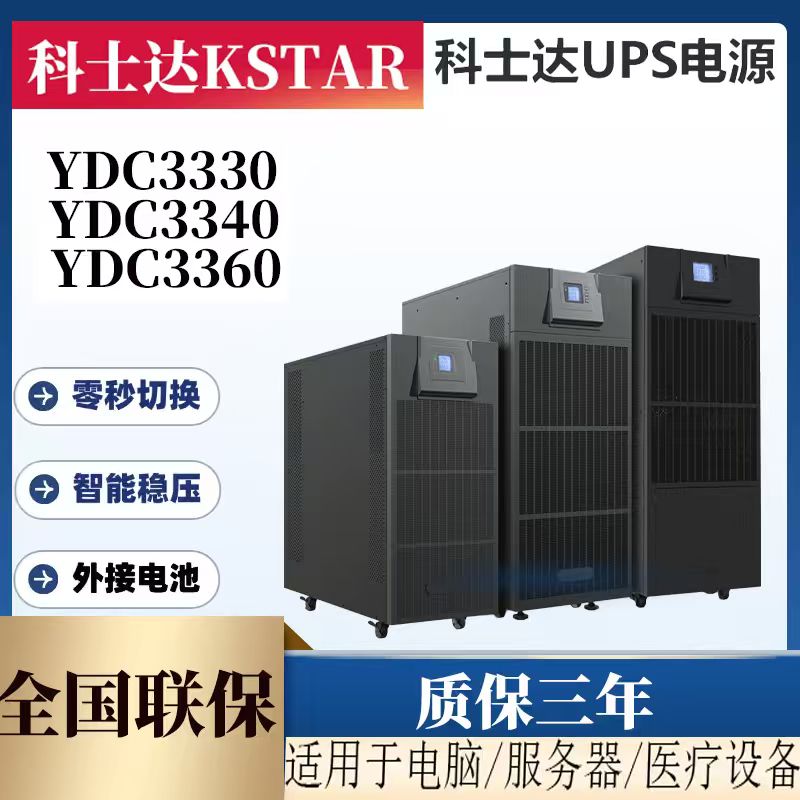 科士达UPS不间断电源高频主机