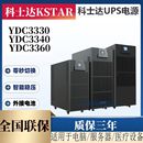 3340 科士達UPS不間斷電源YDC3310 3320 3330 3360高頻主機在線式