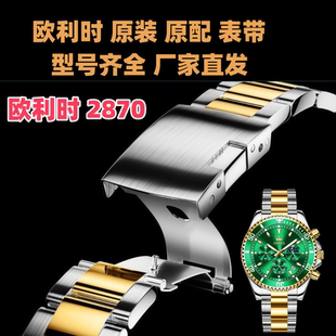）配件男手表原配表带2870手表钢带男士表带（欧利时2870-间金（