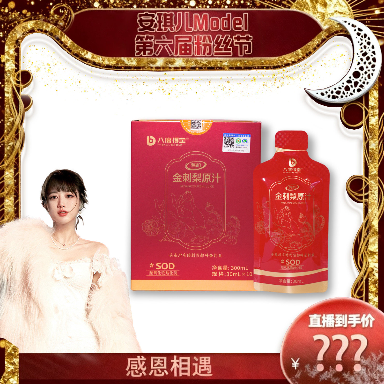 【安琪儿专享】八度得宝有机金刺梨原汁30mL*10袋贵州特产维C果汁