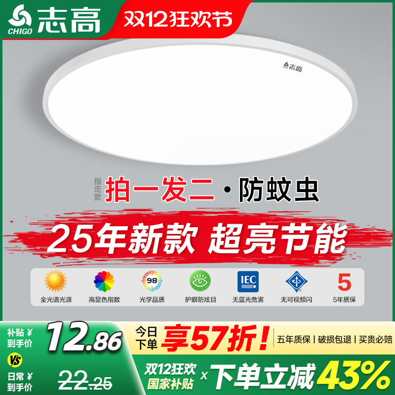 志高超亮全光谱卧室防蚊虫吸顶灯