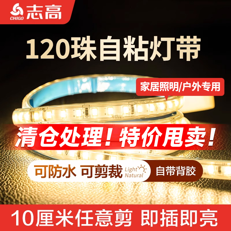 志高10cm任剪自粘款特亮灯带