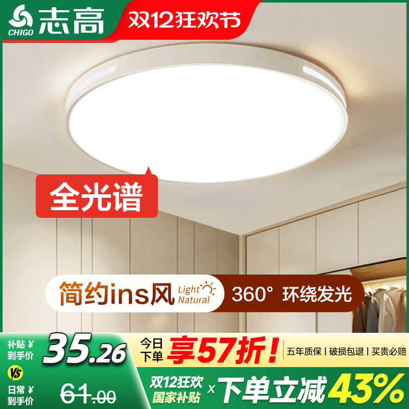 志高今日特价全光谱护眼吸顶灯