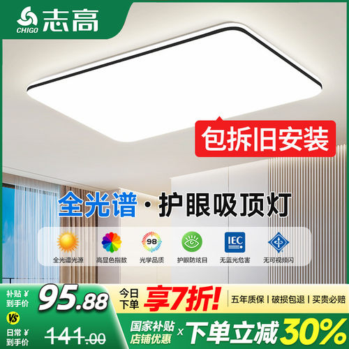 包拆旧安装志高全光谱护眼吸顶灯