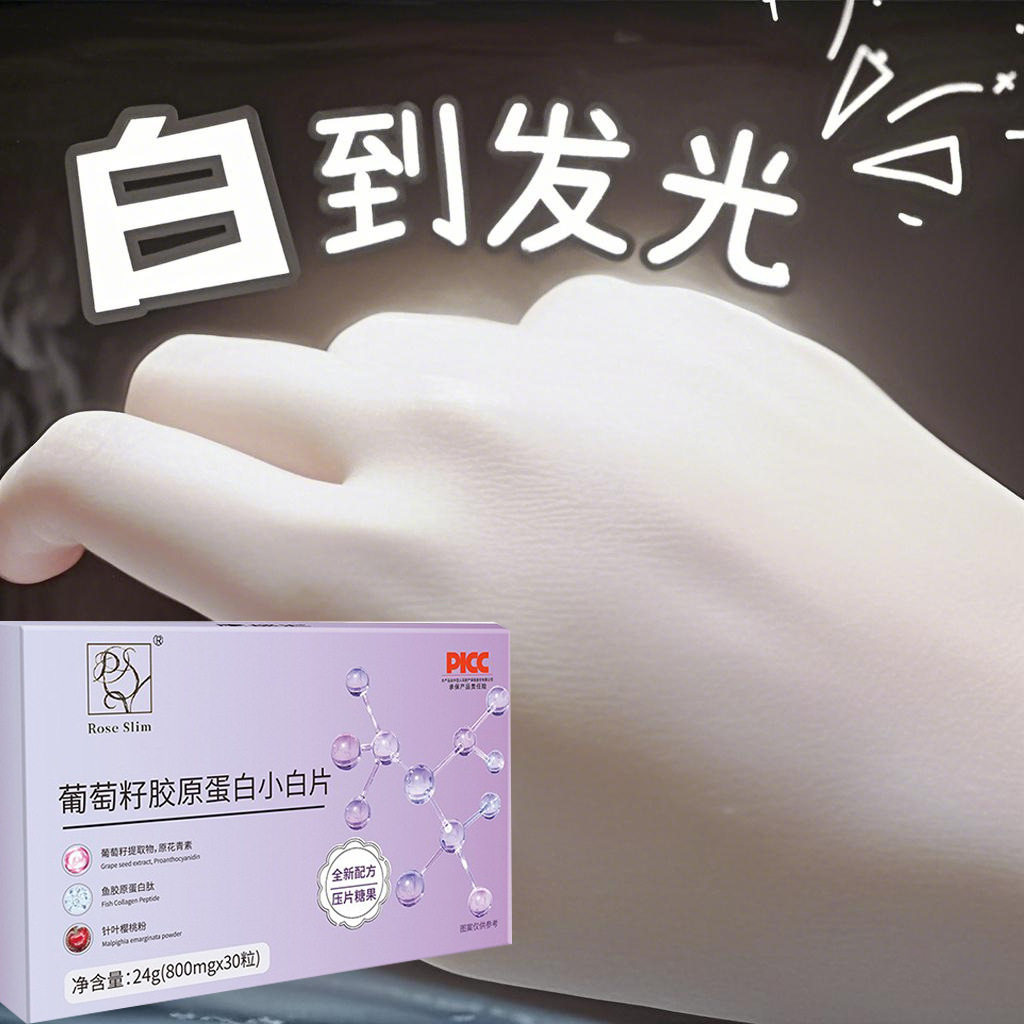 祛斑美白葡萄籽片褐雀斑黑斑美白内调葡萄籽胶原蛋白小白片
