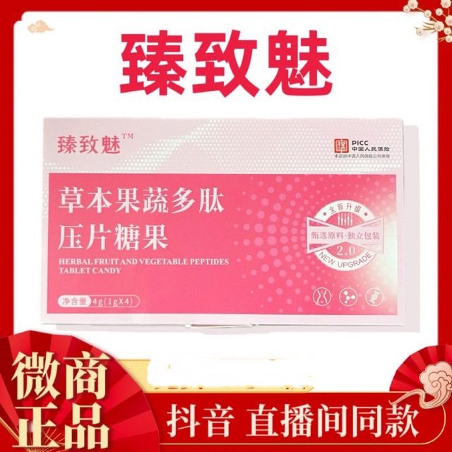 臻致魅草本果蔬多肽压片糖果1g*4粒独立包装网红直播微商同款正品