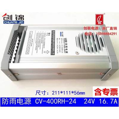 24V400W防雨电源24V16.6A创锦防雨创联制造CV-400RH-24原厂正品